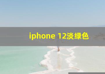 iphone 12淡绿色